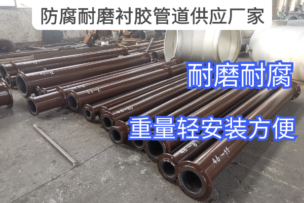 防腐耐磨衬胶管道供应厂家 防腐耐磨衬胶管道供应厂家