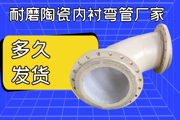 耐磨陶瓷内衬弯管厂家 耐磨陶瓷内衬弯管厂家