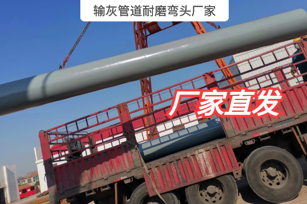 输灰管道耐磨弯头厂家 输灰管道耐磨弯头厂家