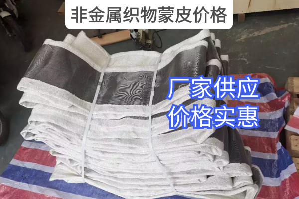 非金属织物蒙皮价格 非金属织物蒙皮价格