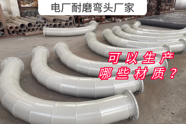 电厂耐磨弯头厂家 电厂耐磨弯头厂家