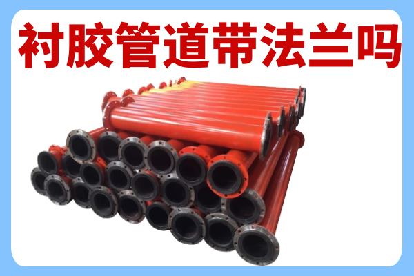 衬胶管道带法兰吗 衬胶管道带法兰吗