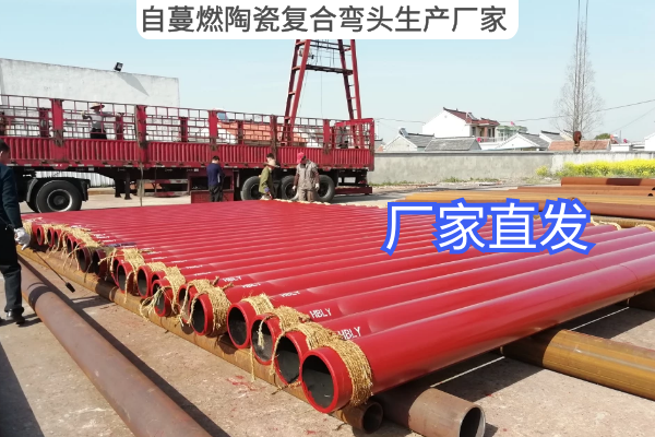 自蔓燃陶瓷复合弯头生产厂家 自蔓燃陶瓷复合弯头生产厂家