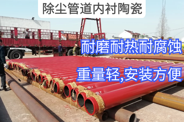除尘管道内衬陶瓷 除尘管道内衬陶瓷