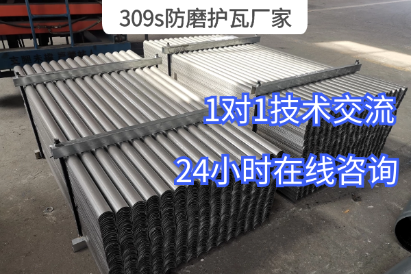 309s防磨护瓦厂家 309s防磨护瓦厂家