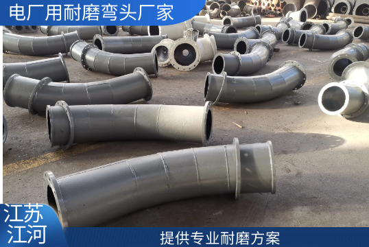 电厂用耐磨弯头厂家 电厂用耐磨弯头厂家