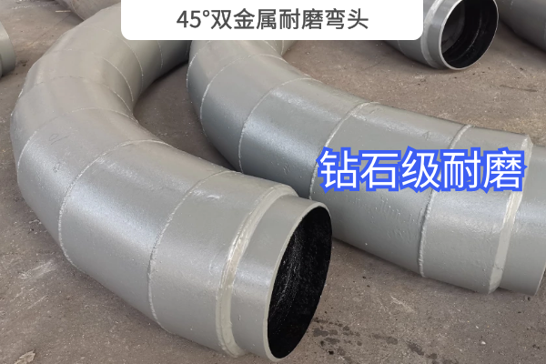 45°双金属耐磨弯头 45°双金属耐磨弯头