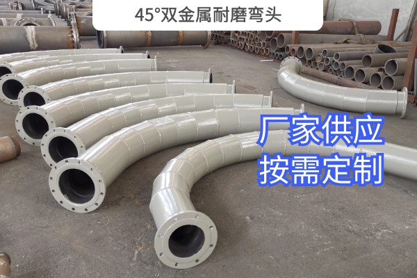 45°双金属耐磨弯头 45°双金属耐磨弯头