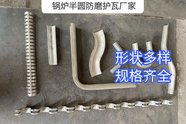 锅炉半圆防磨护瓦厂家 锅炉半圆防磨护瓦厂家