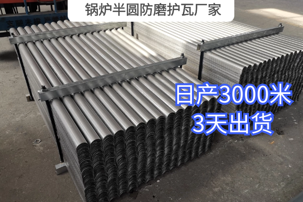 锅炉半圆防磨护瓦厂家 锅炉半圆防磨护瓦厂家