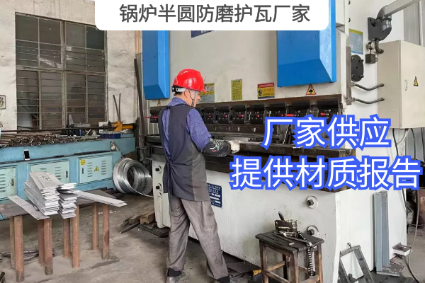 锅炉半圆防磨护瓦厂家 锅炉半圆防磨护瓦厂家