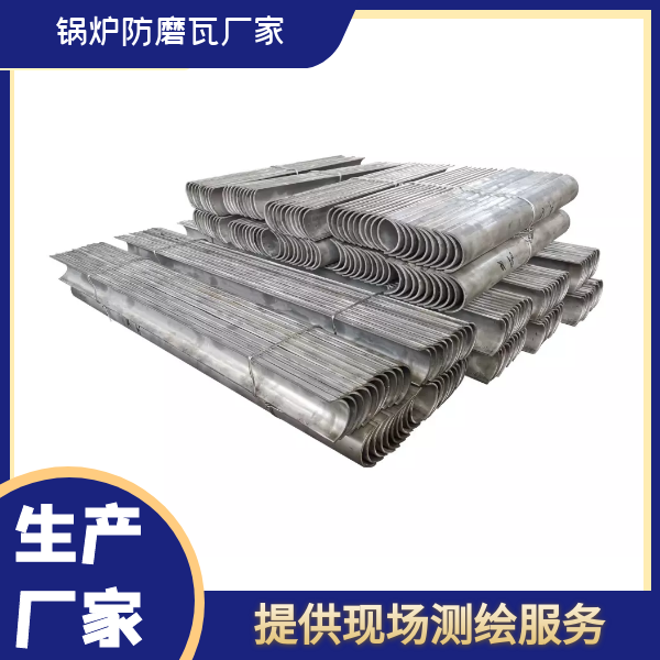 锅炉过热器管防磨瓦 锅炉过热器管防磨瓦
