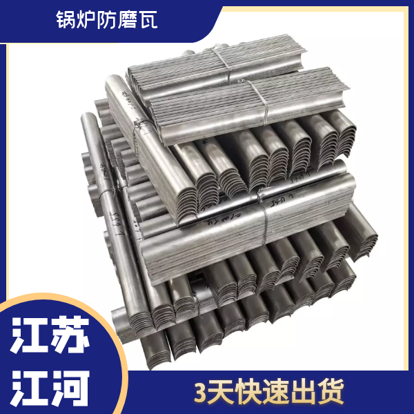 锅炉过热器管防磨瓦 锅炉过热器管防磨瓦