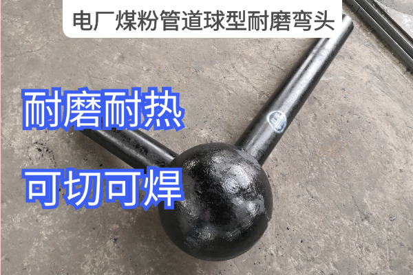 电厂煤粉管道球型耐磨弯头 电厂煤粉管道球型耐磨弯头