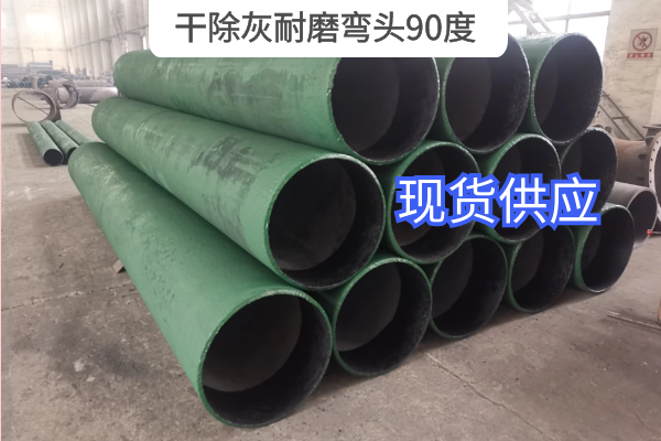 干除灰耐磨弯头90度 干除灰耐磨弯头90度