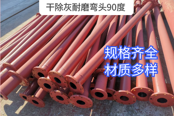 干除灰耐磨弯头90度 干除灰耐磨弯头90度