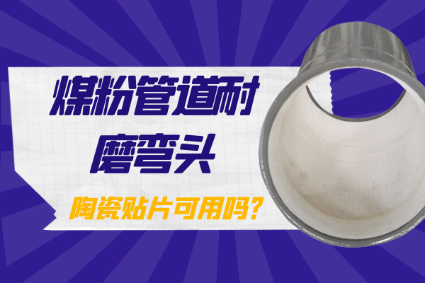 煤粉管道耐磨弯头 煤粉管道耐磨弯头