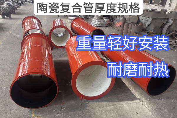 陶瓷复合管厚度规格 陶瓷复合管厚度规格