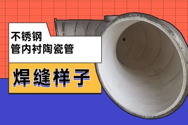 不锈钢管内衬陶瓷管 不锈钢管内衬陶瓷管