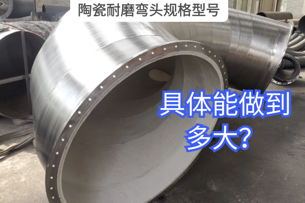 陶瓷耐磨弯头规格型号 陶瓷耐磨弯头规格型号