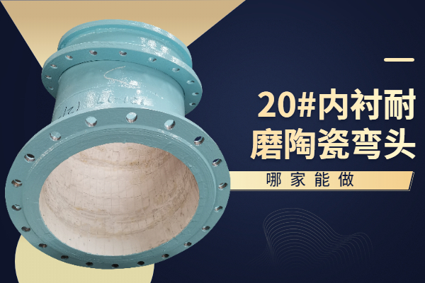20#内衬耐磨陶瓷弯头 20#内衬耐磨陶瓷弯头