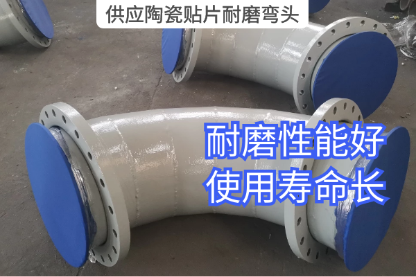 供应陶瓷贴片耐磨弯头 供应陶瓷贴片耐磨弯头