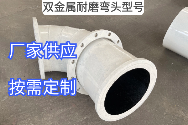 双金属耐磨弯头型号 双金属耐磨弯头型号