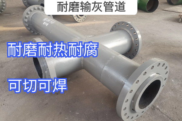 耐磨输灰管道 耐磨输灰管道
