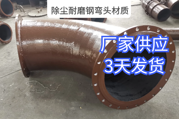 除尘耐磨钢弯头材质 除尘耐磨钢弯头材质