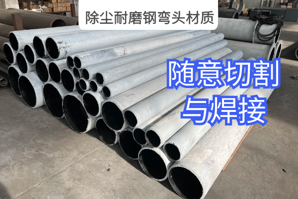 除尘耐磨钢弯头材质 除尘耐磨钢弯头材质