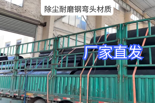 除尘耐磨钢弯头材质 除尘耐磨钢弯头材质