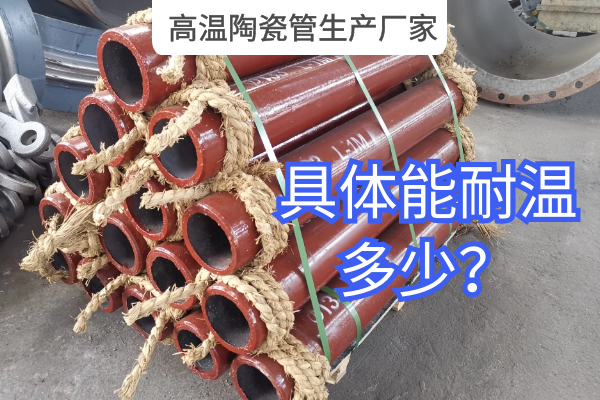 高温陶瓷管生产厂家 高温陶瓷管生产厂家
