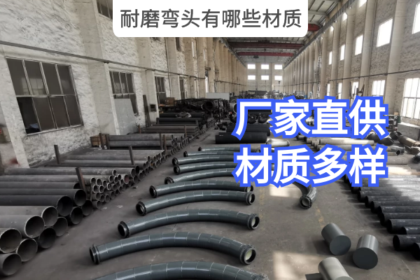 耐磨弯头有哪些材质 耐磨弯头有哪些材质