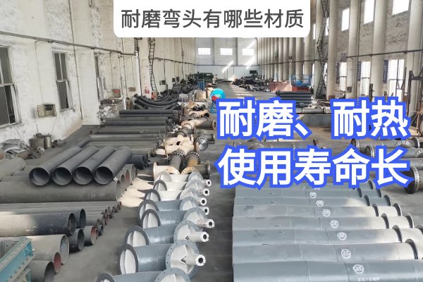 耐磨弯头有哪些材质 耐磨弯头有哪些材质