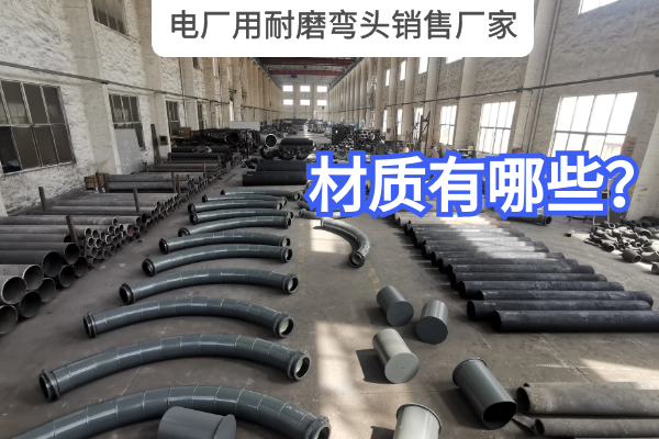 电厂用耐磨弯头销售 电厂用耐磨弯头销售