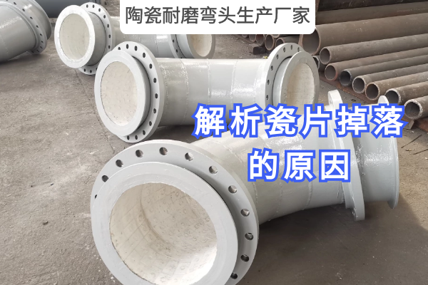 陶瓷耐磨弯头生产厂家 陶瓷耐磨弯头生产厂家