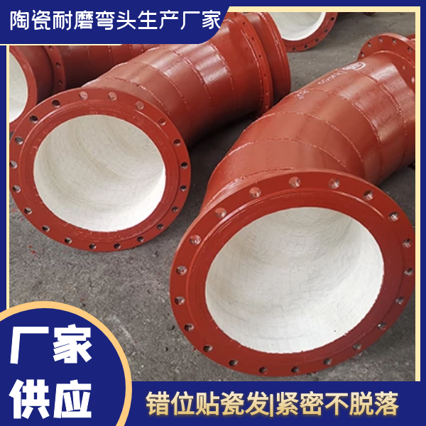 陶瓷耐磨弯头生产厂家 陶瓷耐磨弯头生产厂家