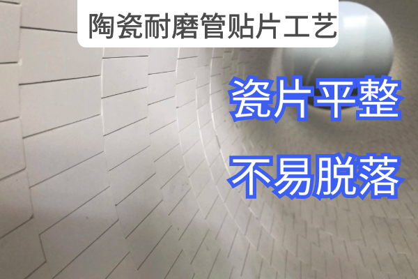 陶瓷耐磨管贴片工艺 陶瓷耐磨管贴片工艺