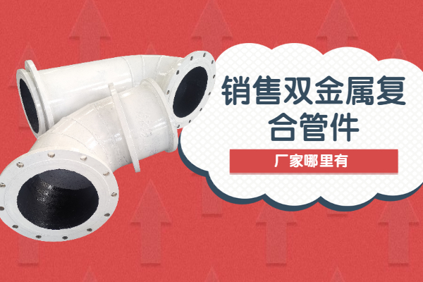 销售双金属复合管件 销售双金属复合管件