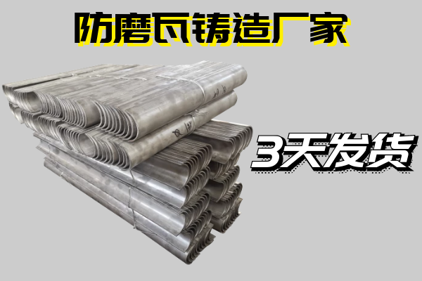 防磨瓦铸造厂家 防磨瓦铸造厂家