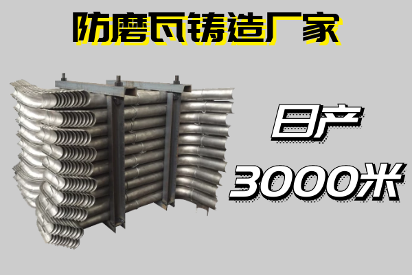 防磨瓦铸造厂家 防磨瓦铸造厂家