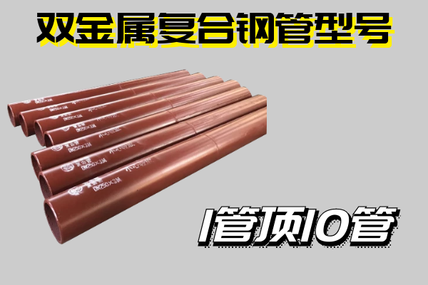 双金属复合钢管型号 双金属复合钢管型号
