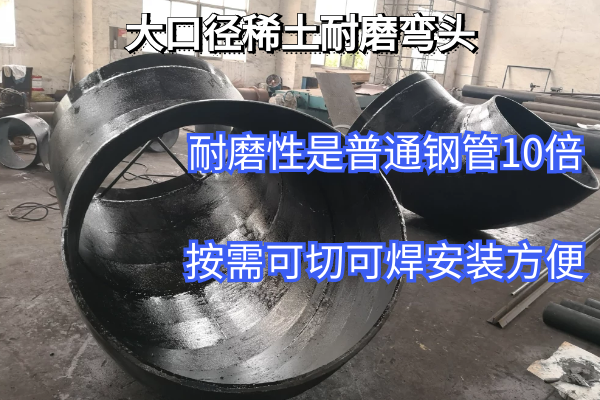 大口径稀土耐磨弯头 大口径稀土耐磨弯头