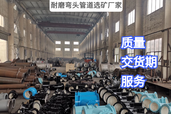 耐磨弯头管道选矿厂家 耐磨弯头管道选矿厂家