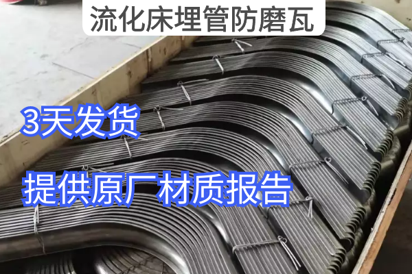 流化床埋管防磨瓦 流化床埋管防磨瓦
