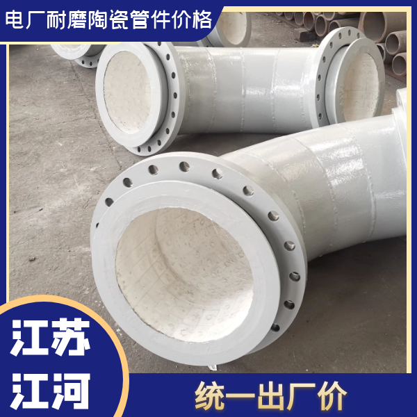 电厂耐磨陶瓷管件价格 电厂耐磨陶瓷管件价格