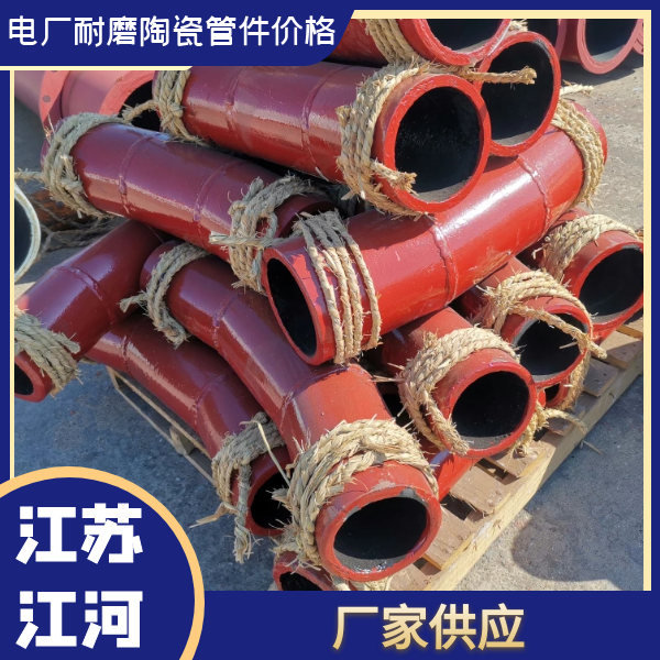 电厂耐磨陶瓷管件价格 电厂耐磨陶瓷管件价格