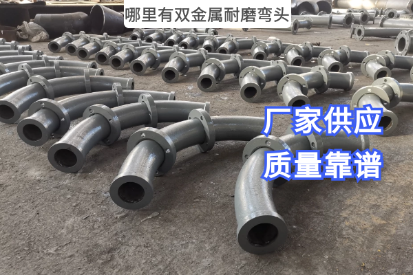 哪里有双金属耐磨弯头 哪里有双金属耐磨弯头