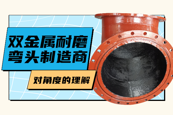 双金属耐磨弯头制造商 双金属耐磨弯头制造商