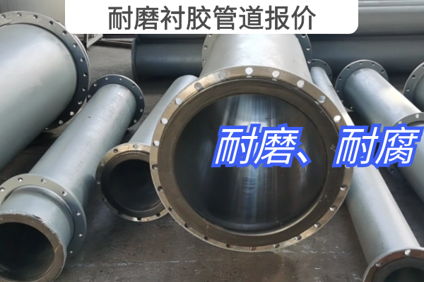 耐磨衬胶管道报价 耐磨衬胶管道报价